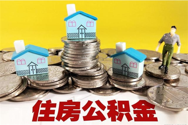 迁西公积金能领取（可以领住房公积金吗）