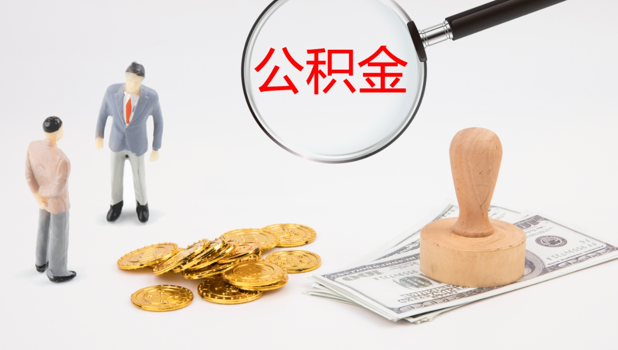 迁西个人封存公积金怎么取（个人公积金封存后如何提取）