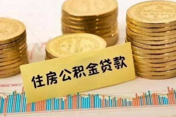 迁西辞职了能提公积金吗（辞职后能提公积金吗）