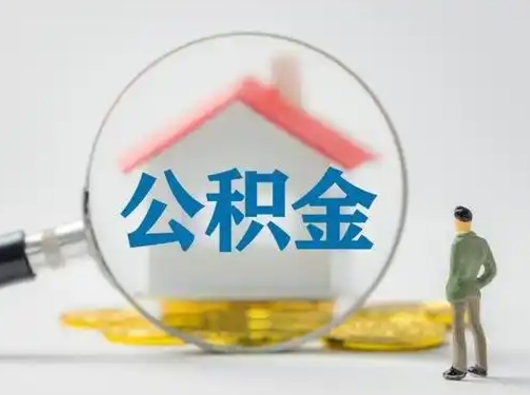 迁西辞职如何取住房公积金的钱（辞职后怎么取住房公积金里的钱）