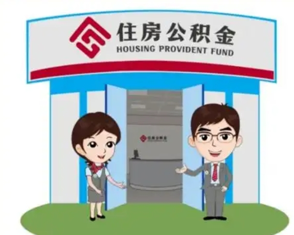 迁西个人离职了住房公积金如何提（我离职了住房公积金怎么提取）