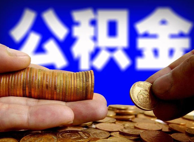 迁西公金积金提取（公积金提取8400教程）